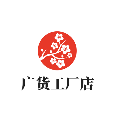 广货工厂店