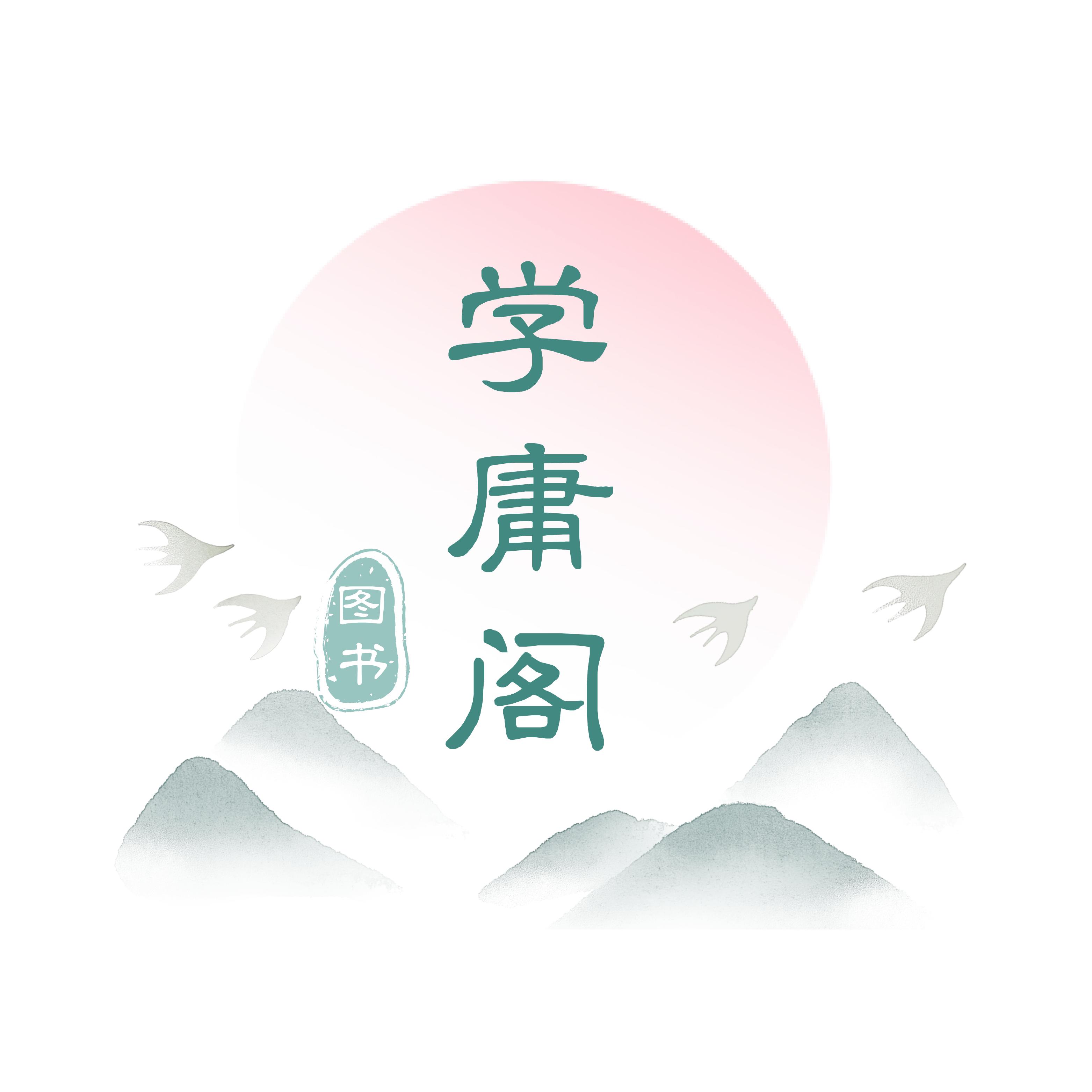 学庸阁图书专营店