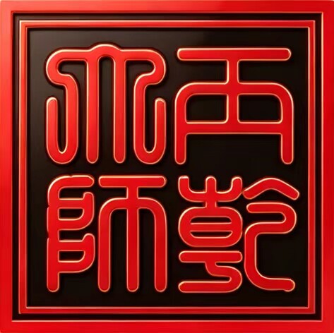 丙乾大师鸿尊专卖店
