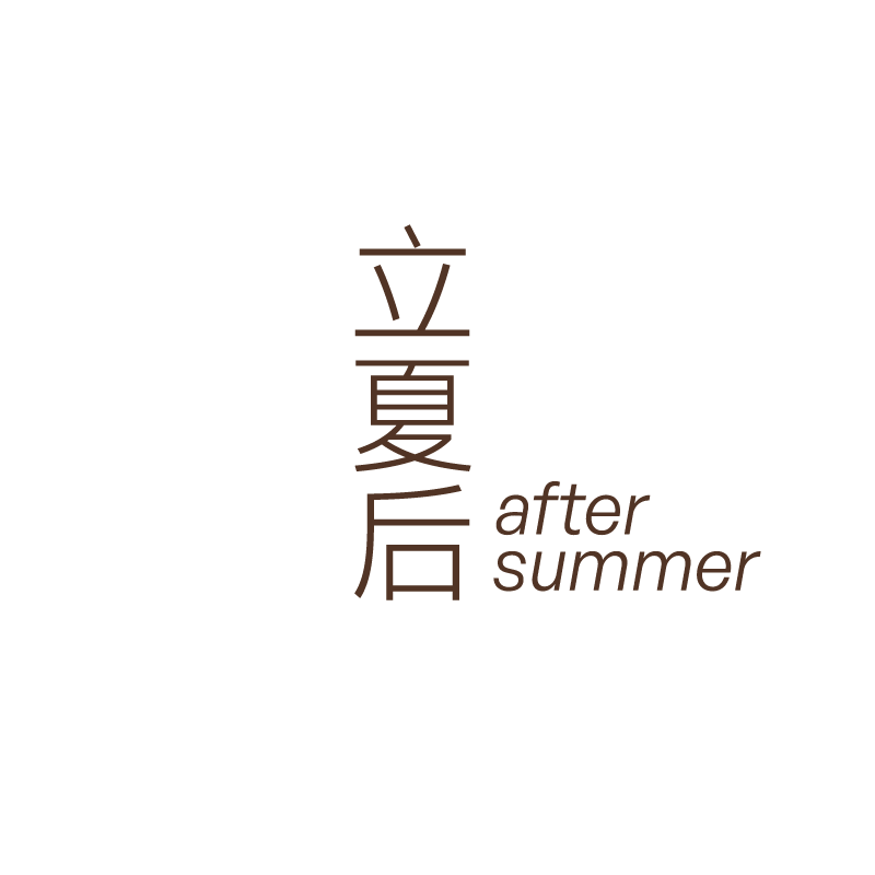 立夏后after summer