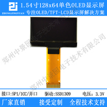 Yellow bao kai zhong jing yuan 1 54 inch 12864OLED display 12864 LCD screen ssd1309 ssd1306