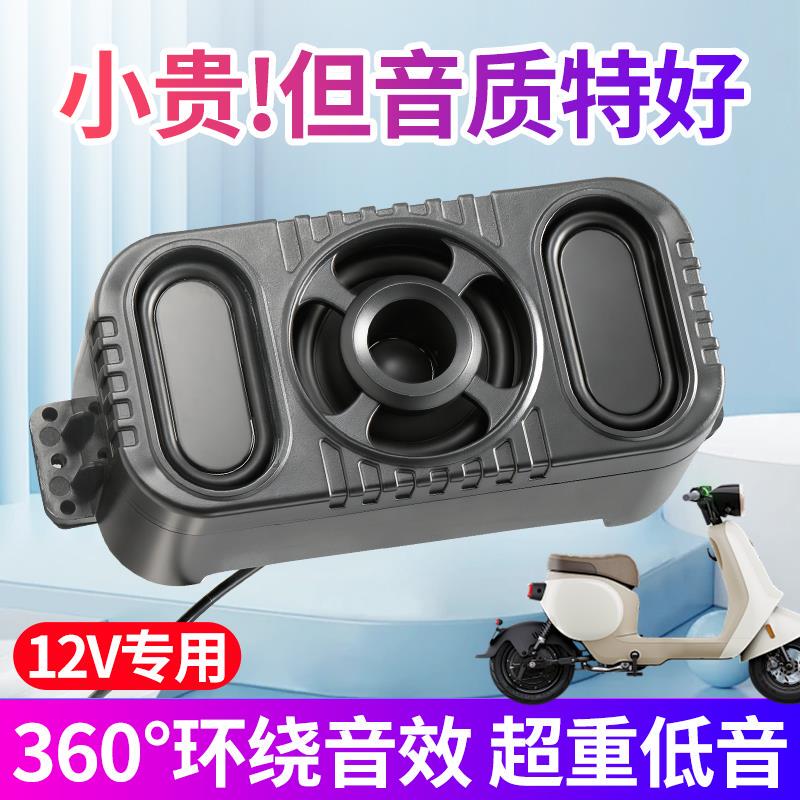 12V Dedicated Electric Vehicle Bluetooth Speaker Subwoofer, High-Volume Car-Mounted Motorcycle Universal Waterproof Speaker