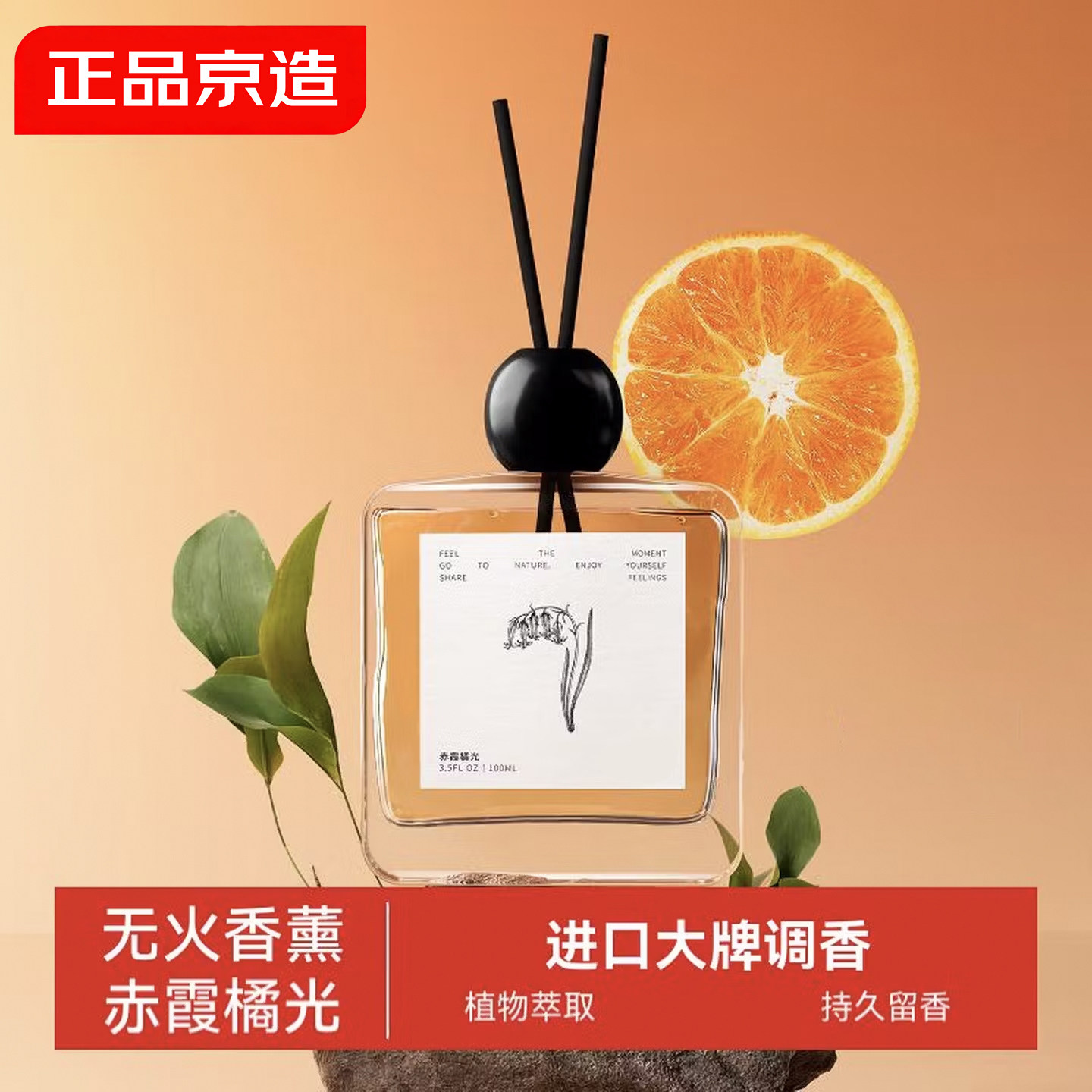 京造香氛无火香薰家用香氛香薰精油藤条香薰空气清新剂赤霞橘光