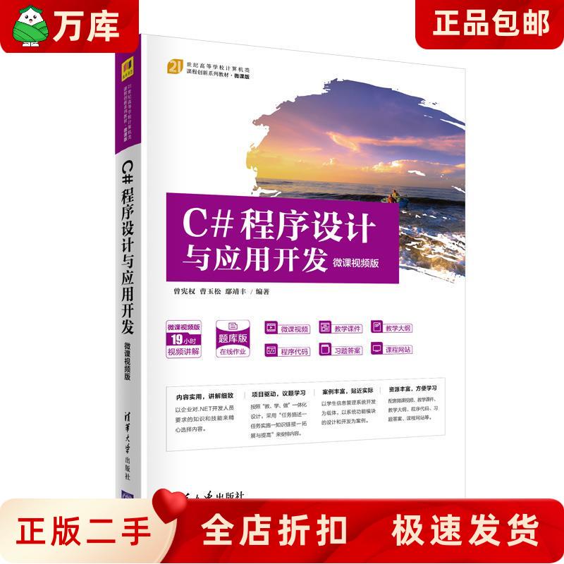 【Authentic Used Books】C # Program Design and Application Development Zeng Xianquan Cao Yushong Yan Jingfeng Tsinghua University Press 9787302571858