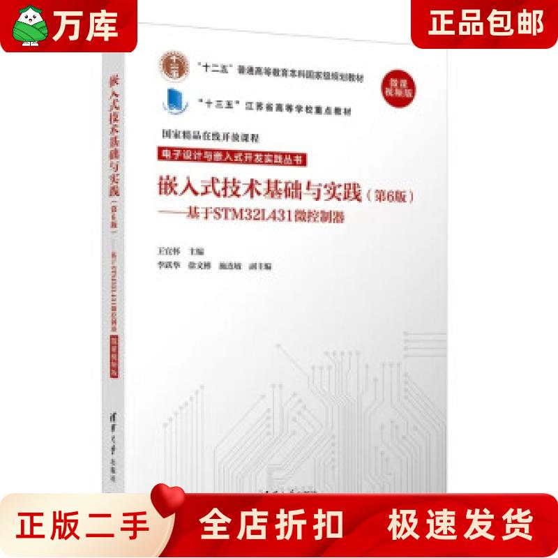 [Authentic Used Book] Embedded Technology Fundamentals and Practices 6Th Edition by Wang Yihua, Li Yuehua, Xu Wenbin, Shi Lianmin, Tsinghua University Press 9787302585305
