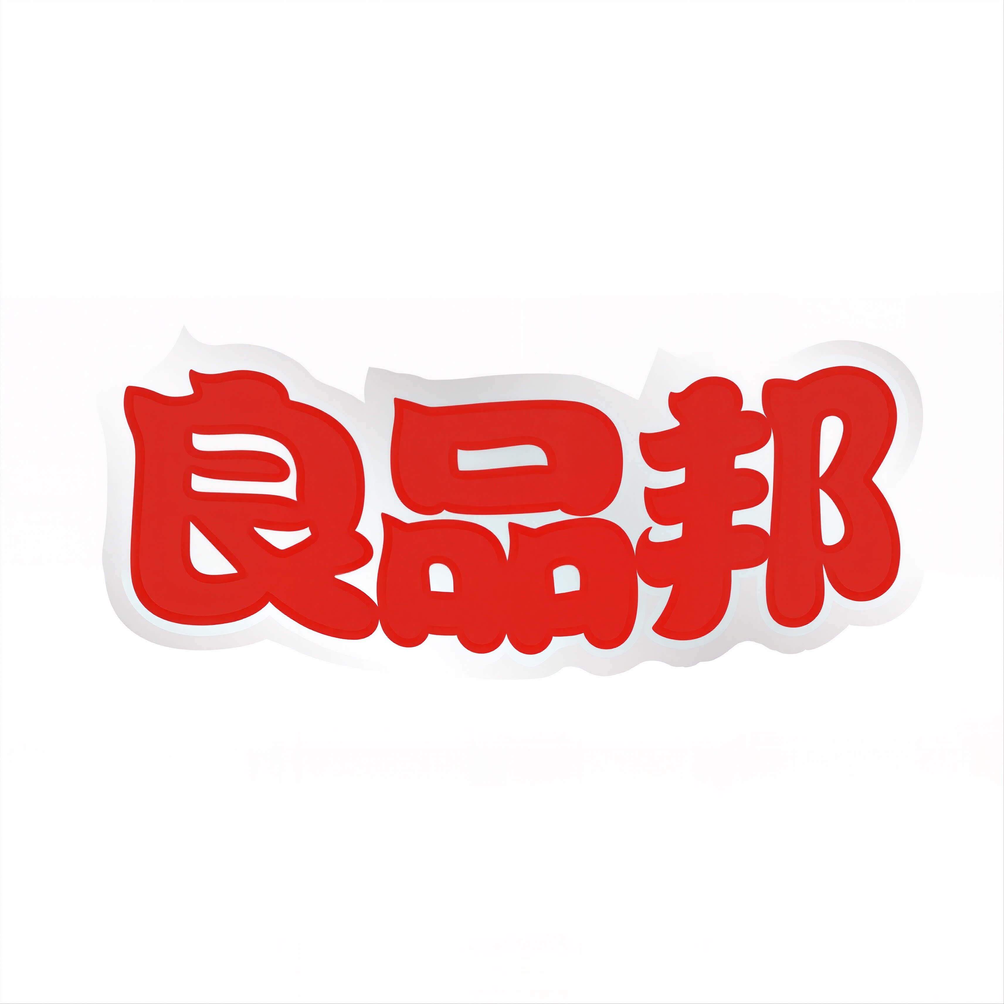 良品邦旗舰店