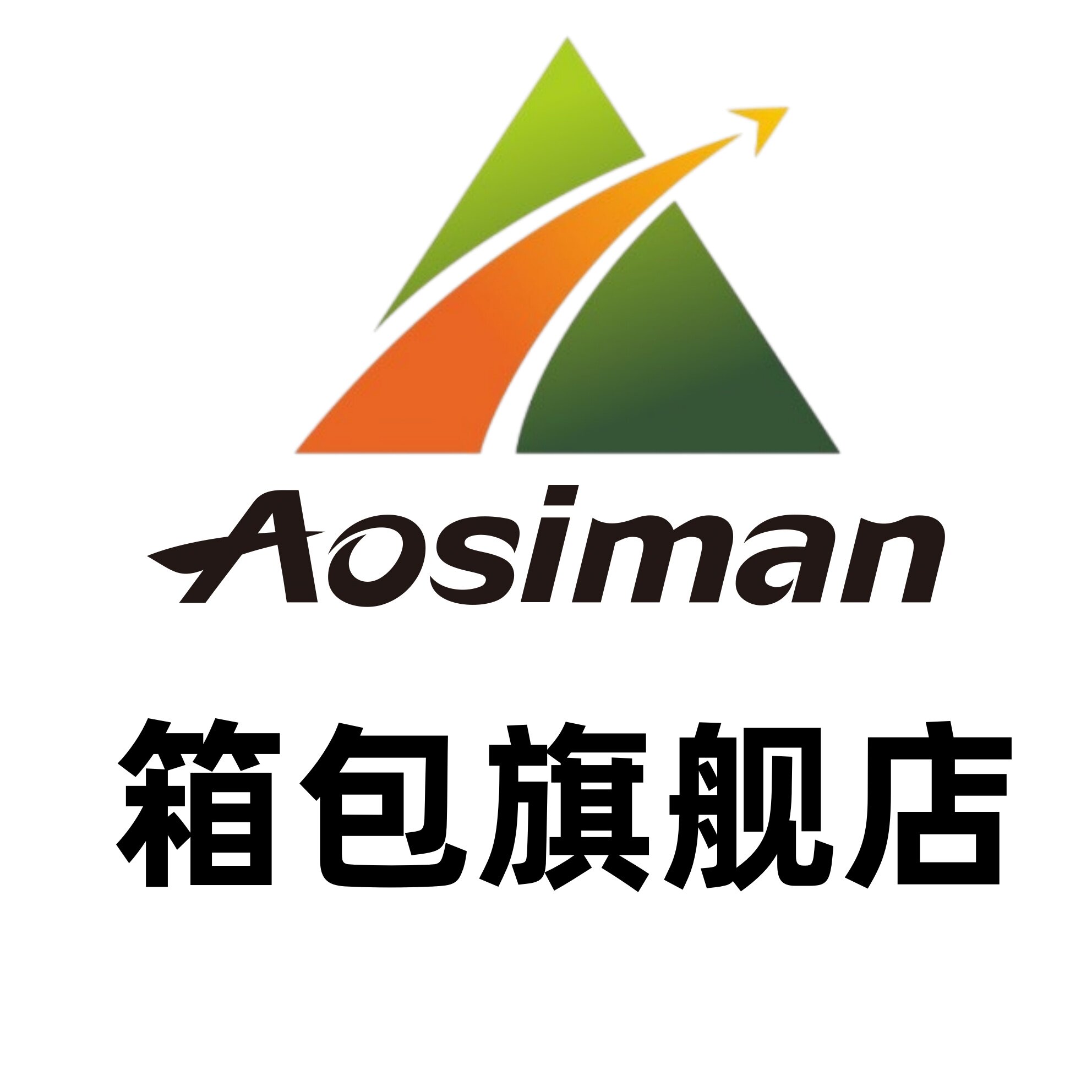 AOSIMAN箱包旗舰店