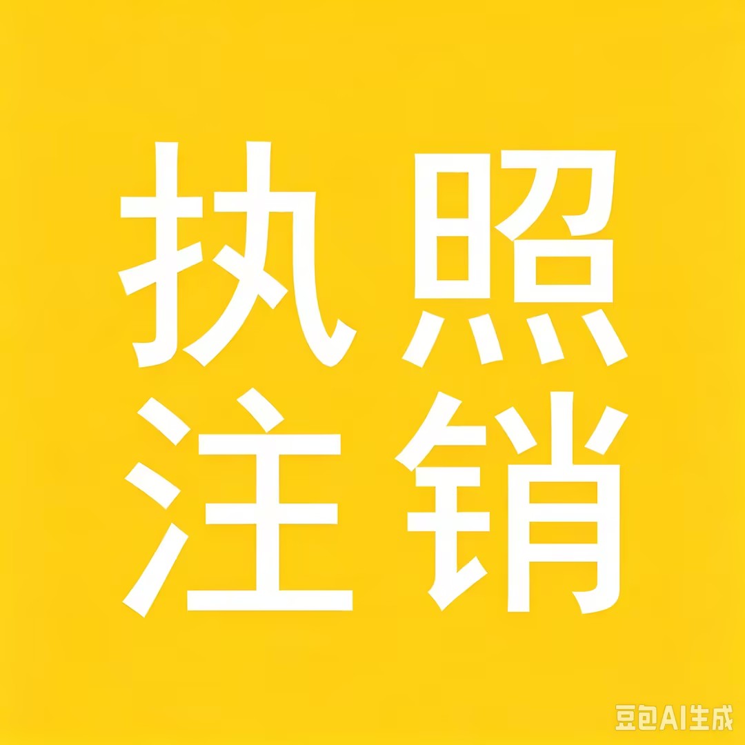 快易执照注销