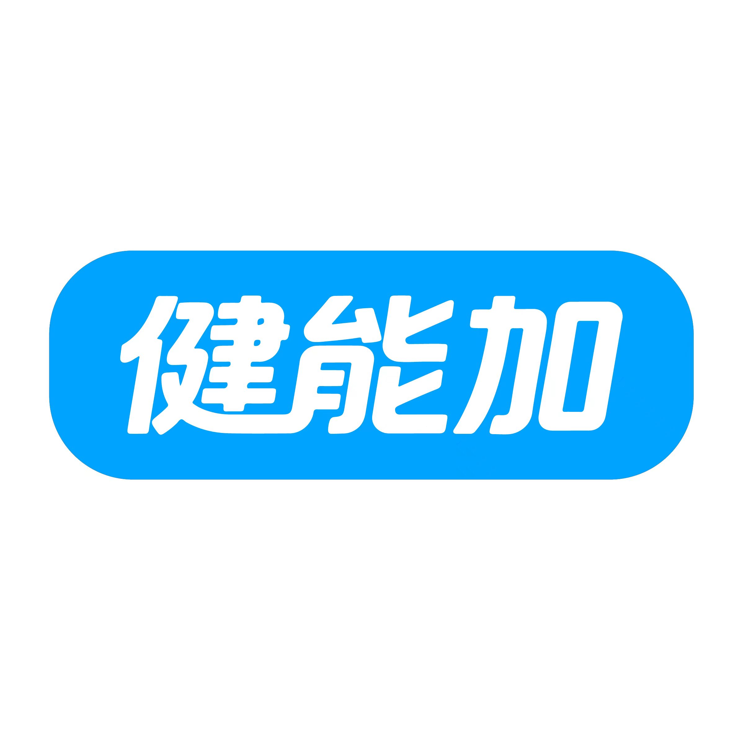 健能加健身食品铺子的LOGO