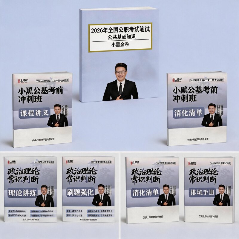 2027 New Edition Little Black Official Exam Full Set Paper Version Little Black Public Exam Study Guide for National and Provincial Exams with Video Course