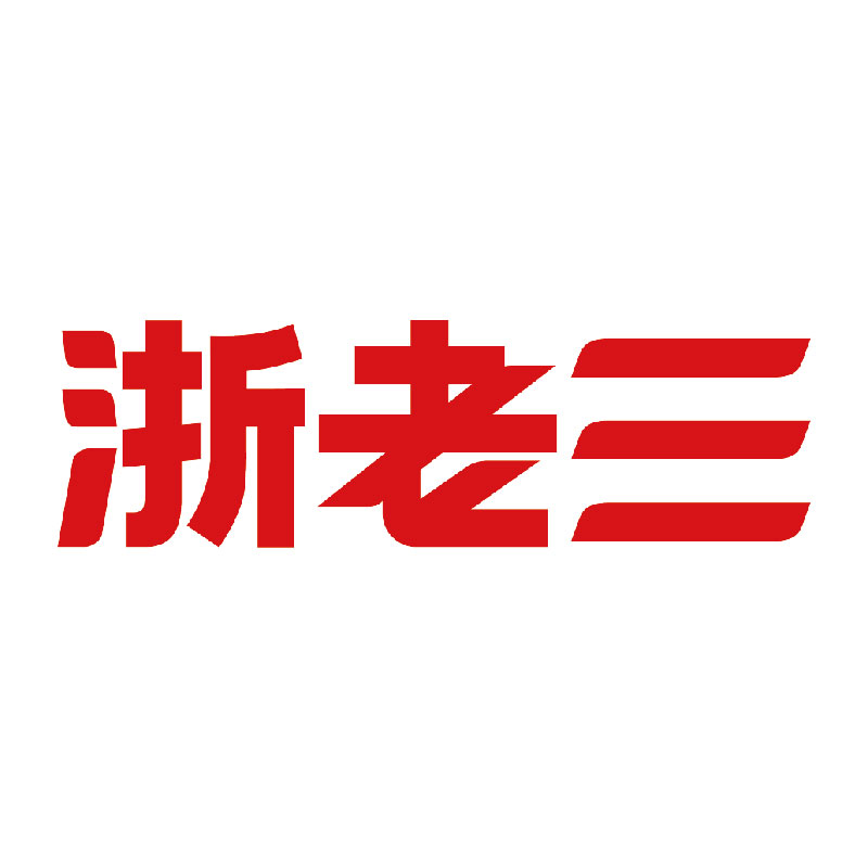 浙老三旗舰店的LOGO