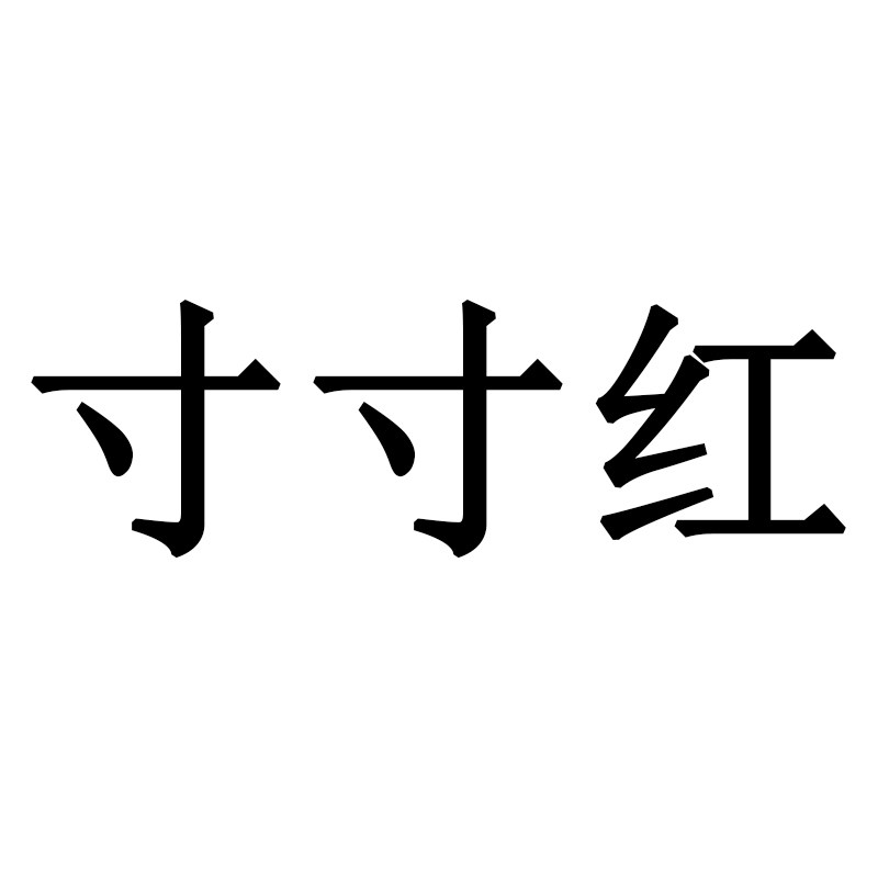 寸寸红旗舰店