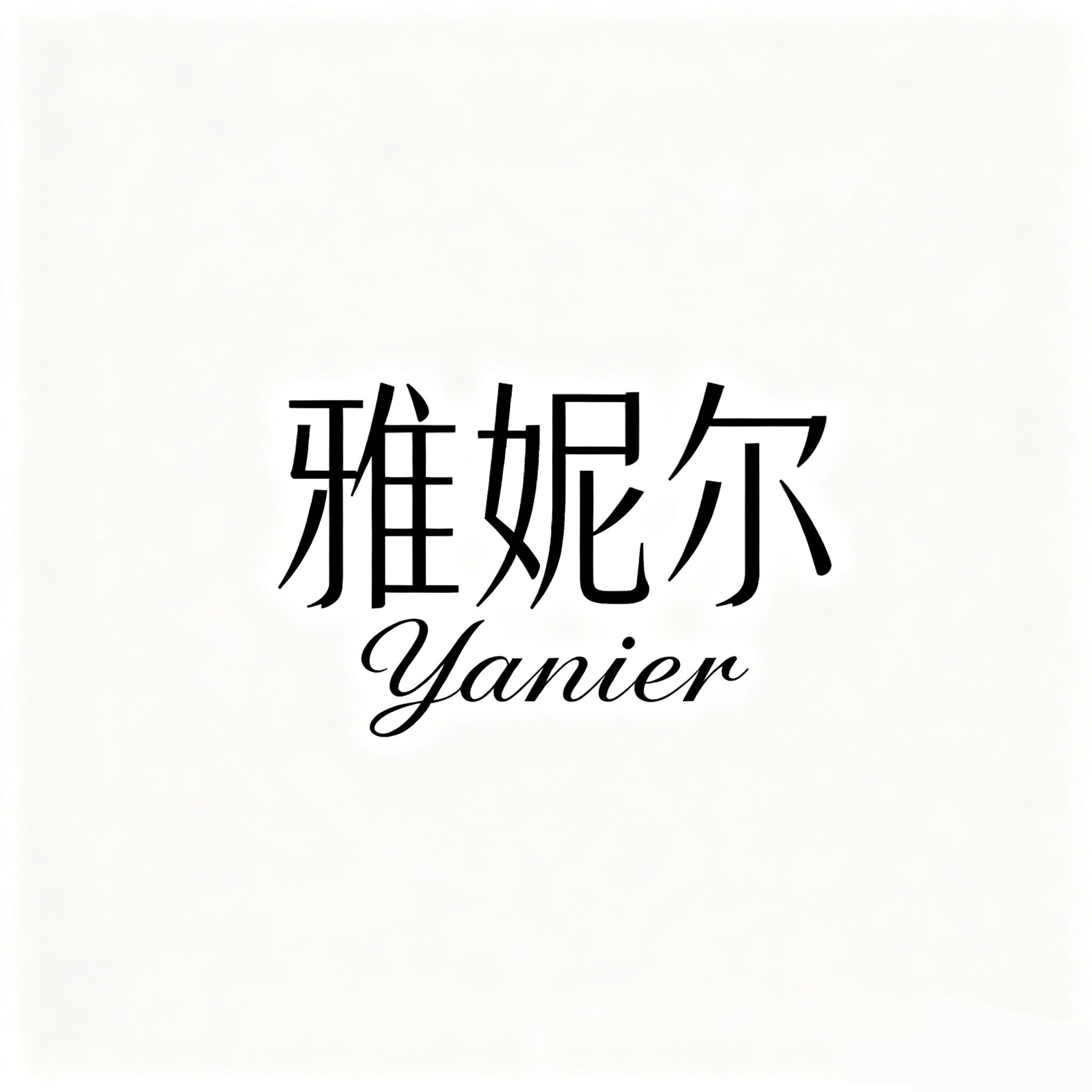 雅妮尔服饰