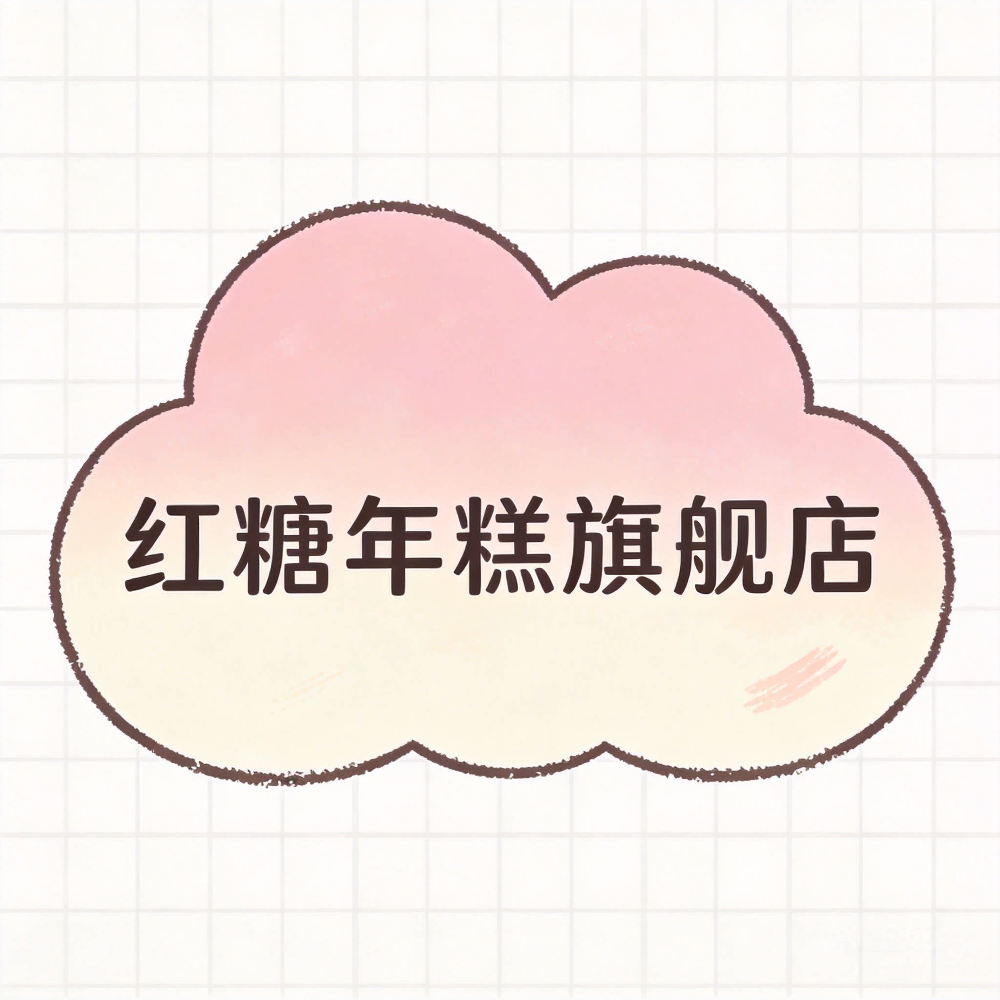 红糖年糕旗舰店
