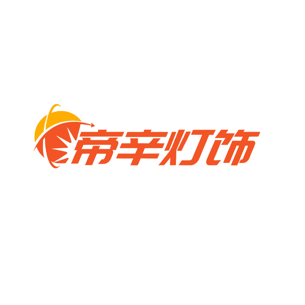 帝辛灯饰