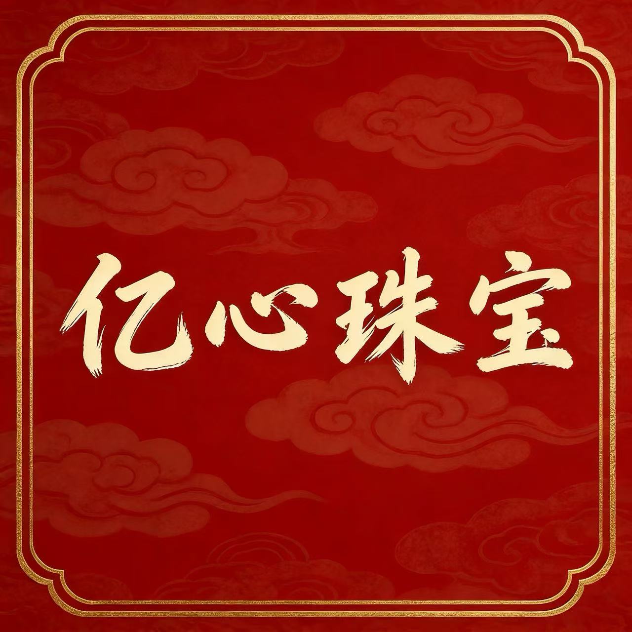 亿心珠宝饰品旗舰店