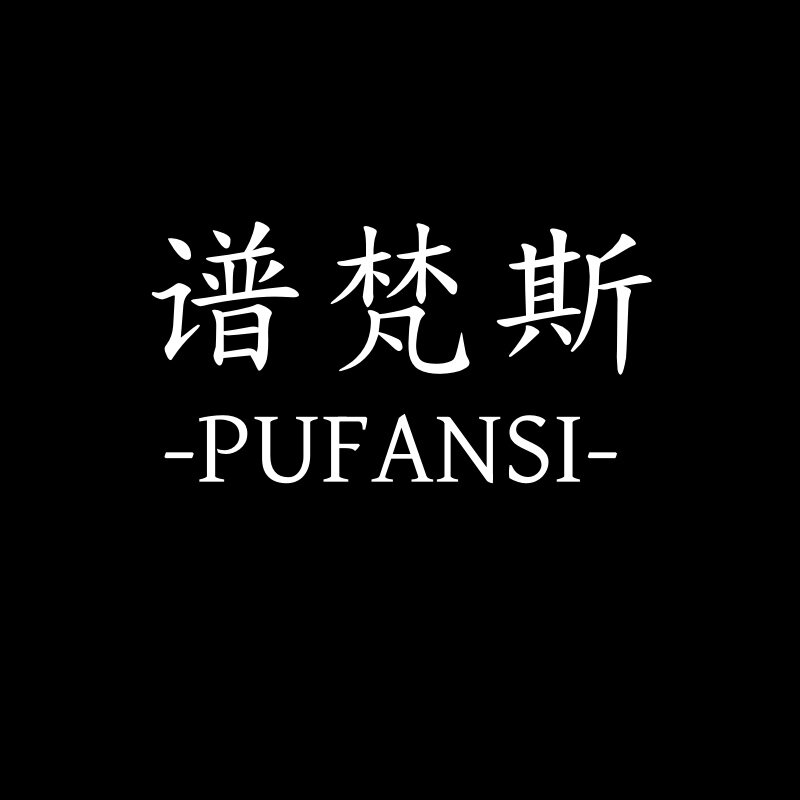 谱梵斯男装启舰店的LOGO