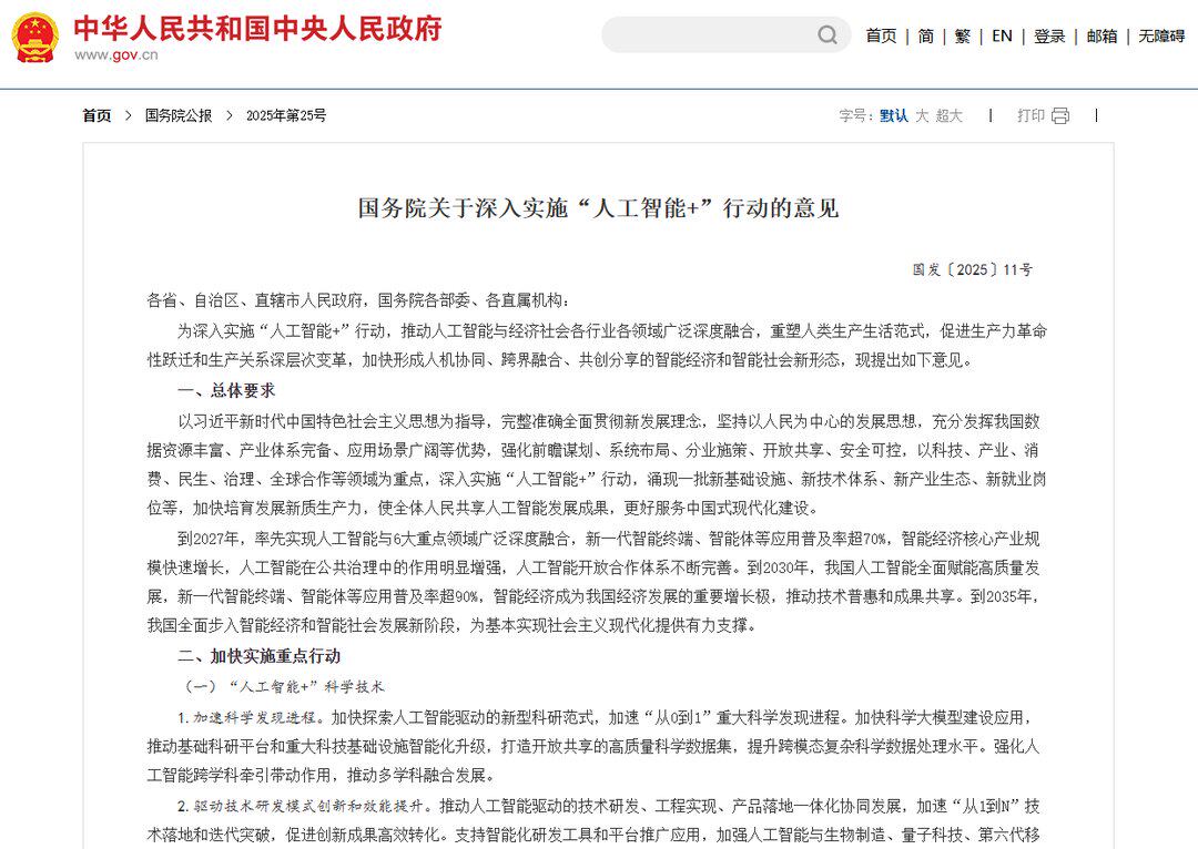 国务院《关于深入实施“人工智能+”行动的意见》（国发〔2025〕11 号）。