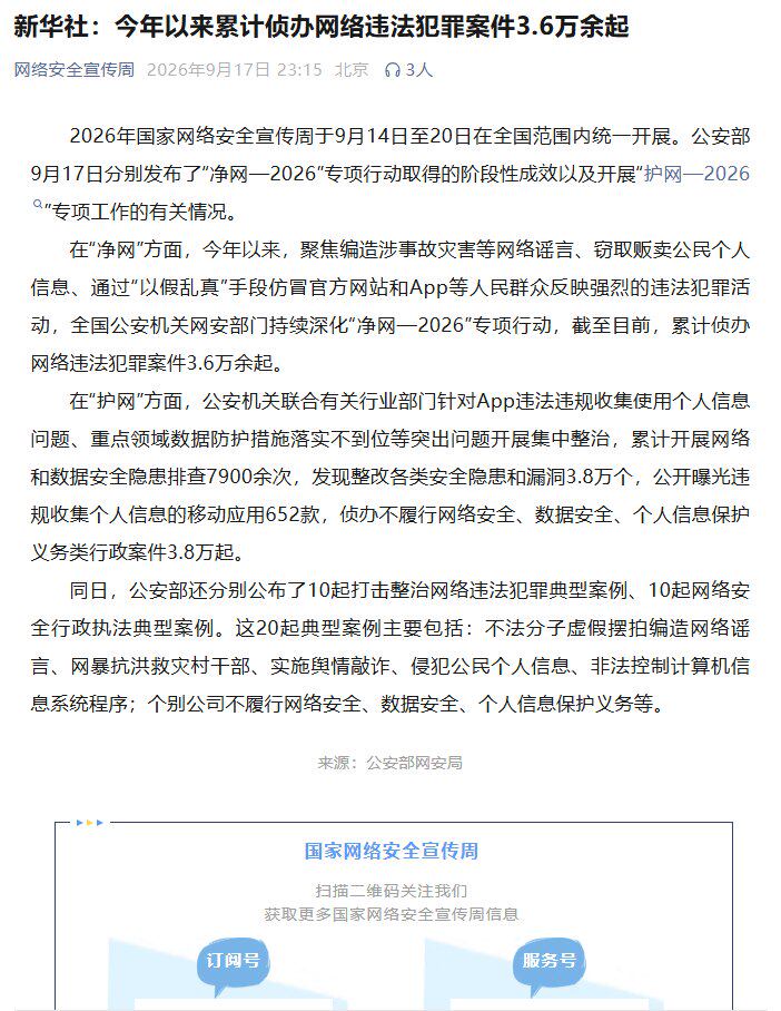 新华社报道：今年以来累计侦办网络违法犯罪案件 3.6 万余起。