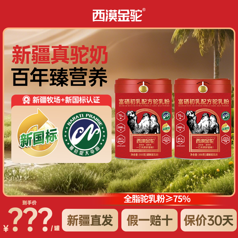 【New National Standard Certification】Ximuo Golden Camel Selenium-Rich Colostrum Formula Camel Milk Powder Pure Xinjiang Milk Source 10.19 【New National Standard Certification】Ximuo Golden Camel Selenium-Rich Colostrum Formula Camel Milk Powder Pure Xinjiang Milk Source 10.19