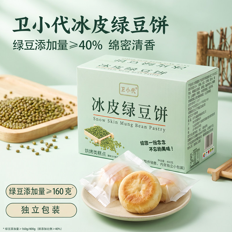 卫小代冰皮绿豆饼400g小吃糕点