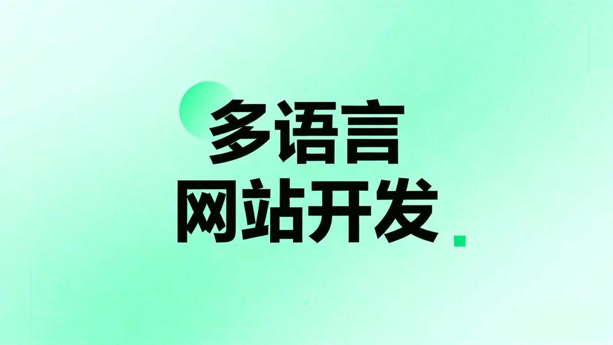 寿光网站制作公司有哪些？本地服务商对比与推荐