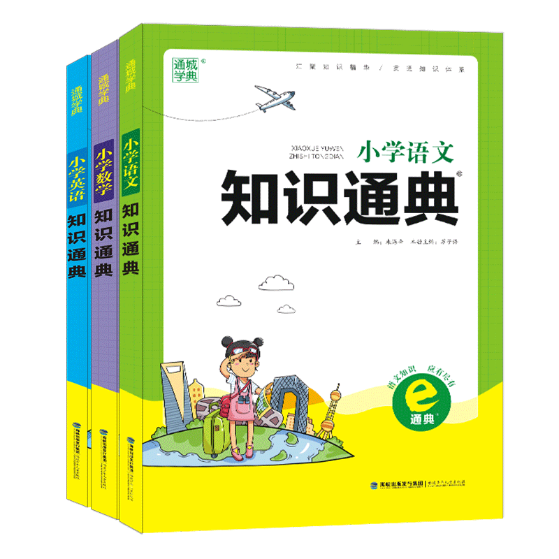 老师推荐！全国通用小升初知识通典3册