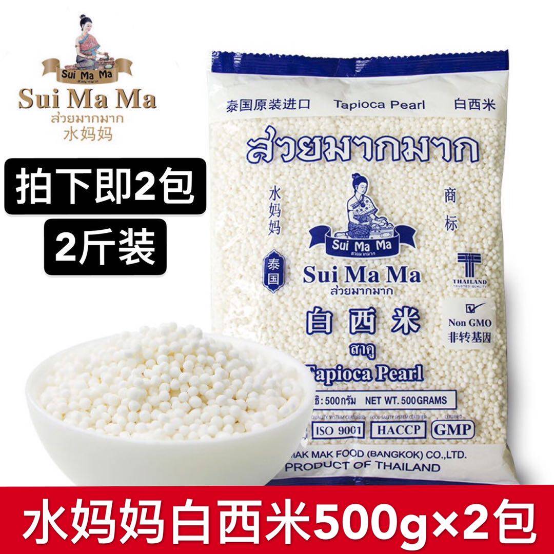 Thailand imported water mother white sago 500g * 2 packs of small sago dessert coconut milk coconut juice sago raw materials