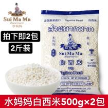 Thailand imported water mother white sago 500g * 2 packs of small sago dessert coconut milk coconut juice sago raw materials