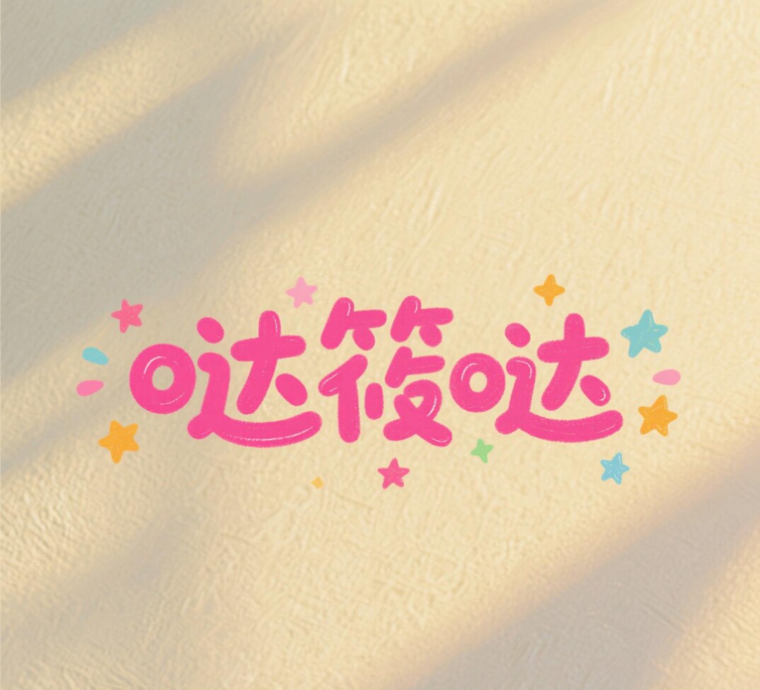 哒筱哒的LOGO