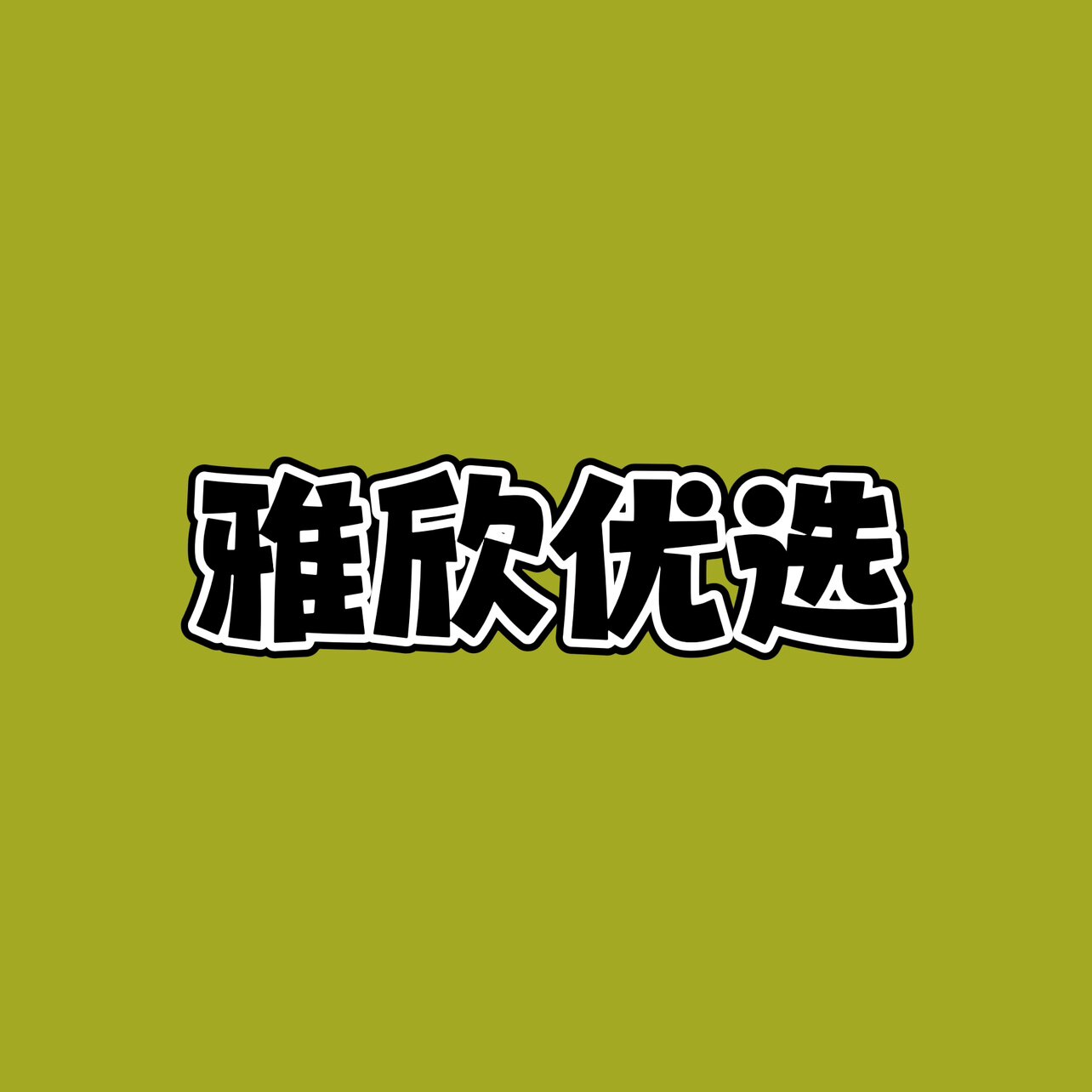 雅欣优选