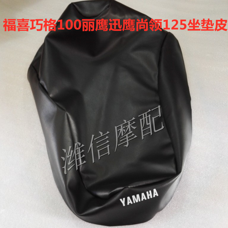 Suitable for Yamaha Xunying 125 Liying 100 Qiaogefuxi 100 still collar seat cushion leather seat cushion leather seat leather