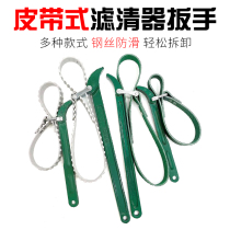 Oil filter wrench belt type machine filter oil grid disassembly tool water purifier car filter removal wrench