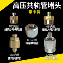 Common rail pipe plug plug plug Diesel high pressure common rail rail pressure pipe broken cylinder plug injector fuel injection pump plug oil plug