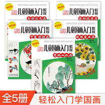 (Gift rice paper) New childrens Chinese painting introductory tutorial all 5 volumes of fish and insects animals flowers birds vegetables and fruits landscape painting method 6-8-12-year-old children learn ink painting basic techniques teaching materials genuine Chinese traditional painting