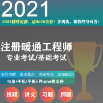 2021 Registered HVAC Professional Equipment Engineer Training Course Video Basic Registration Power Professional Examination