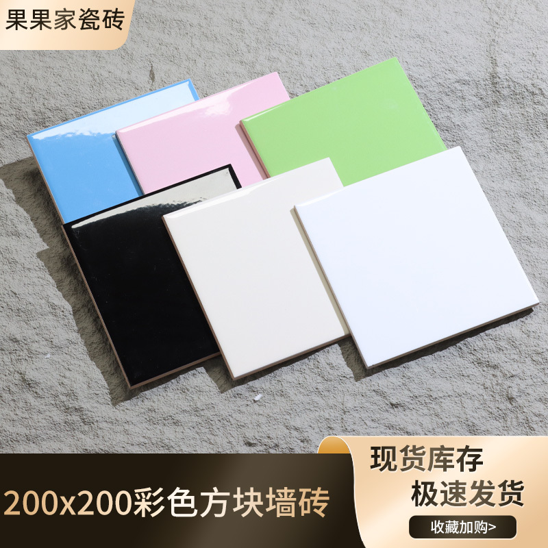 Scandinavian Simple Style 200X200 Pure Color Small White Tiles Modern Normcore Bathroom Kitchen Colorful Square Wall Tiles