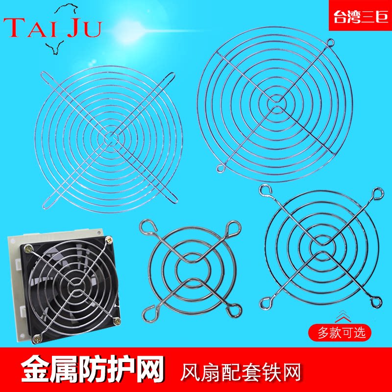 TAIJU Taiwan - 3 giant axial flow fan cooling fan 120 iron network ventilation hood metal protective mesh cover
