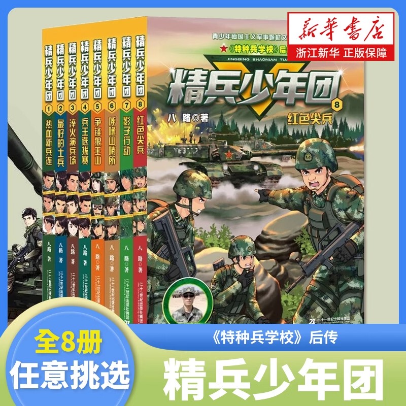 The Complete Set of 8 Volumes of the Young Troops Series: Books by the Author of the Eighth Route Army Series, Red Sharpshooter Special Forces School Sequel, Youth Military Inspirational Novels, Children's Literature Reading Materials, Extracurricular Reading Books for Elementary School Students in Grades 3, 4, 5, and 6