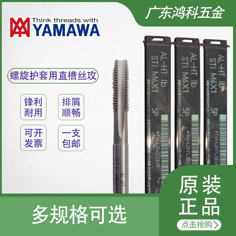 Japan YAMAWA imported thread sheath with STI straight groove set tap machine with tap AL-HT M3-M12