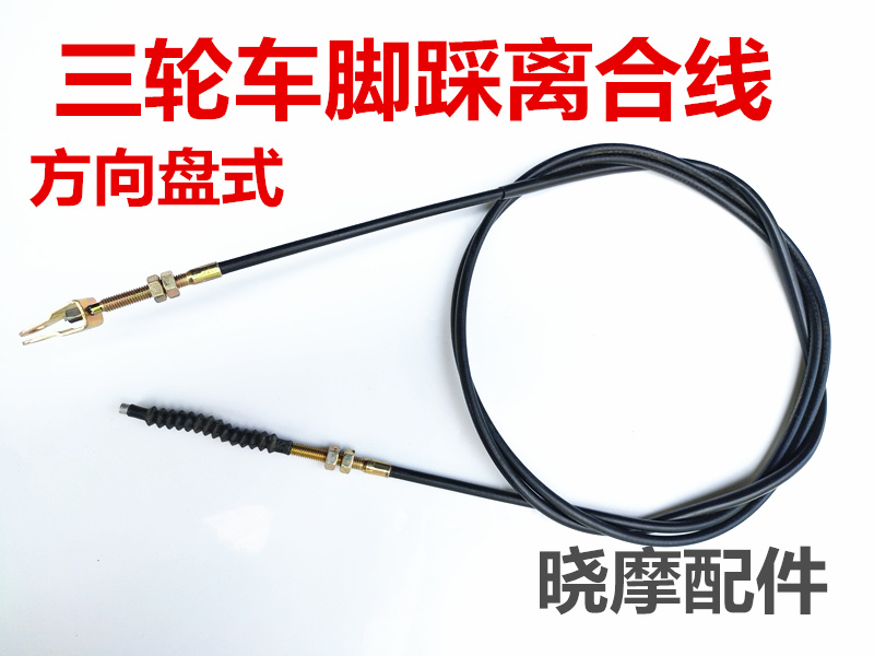 Tricycle feet off the wire disc type off the wire Futian Zong Shen Longxin Fu Road motorcycle tricycle foot off the wire