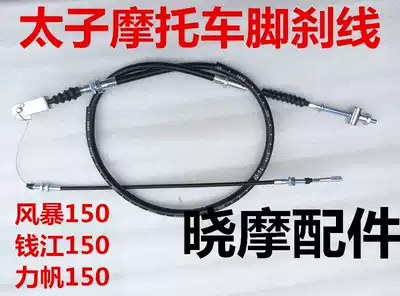 Qianjiang locomotive accessories Storm Prince QJ150-3A 3B 18F Rear brake cable Rear brake cable