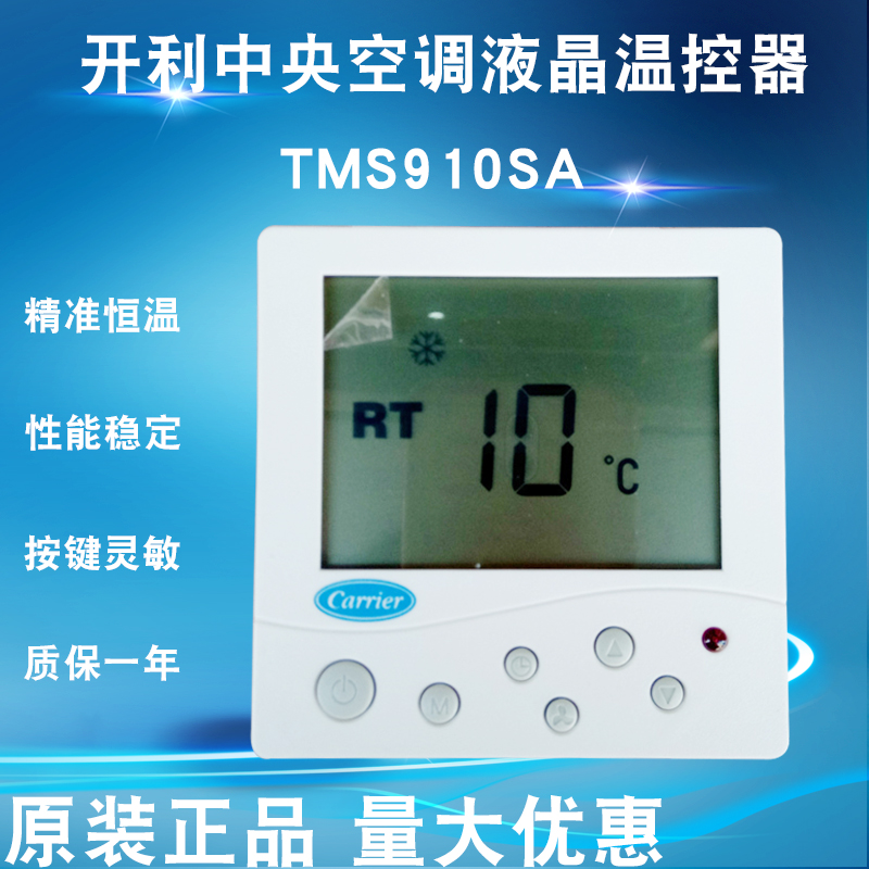 Carrier central air conditioning LCD thermostat TMS910SA fan coil three-speed switch speed control panel wire controller