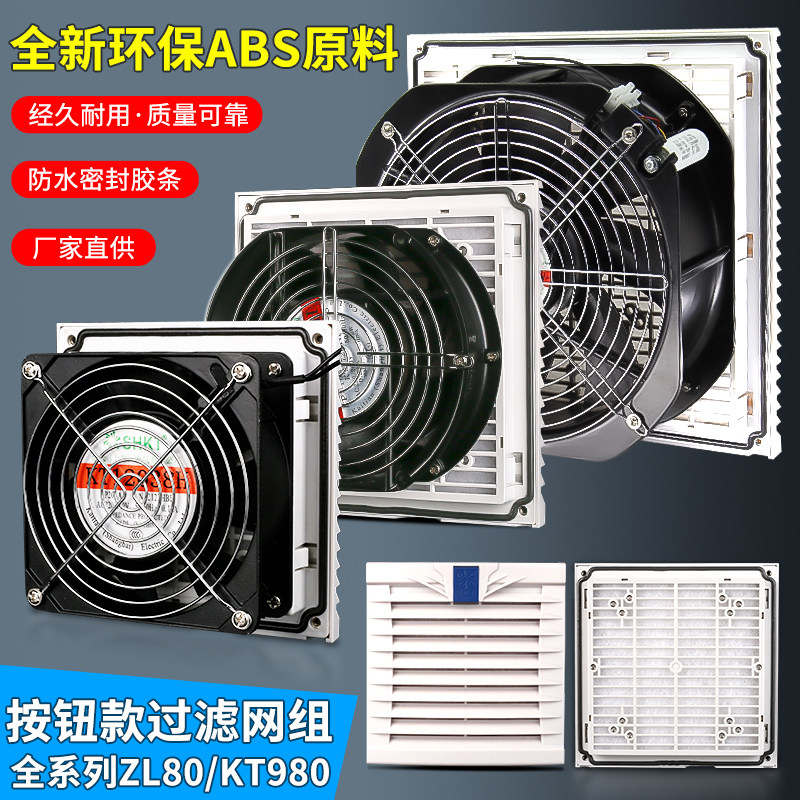 恺天SHKT按钮款通风过滤网组机柜散热风扇百叶窗过滤器ZL803KTWT