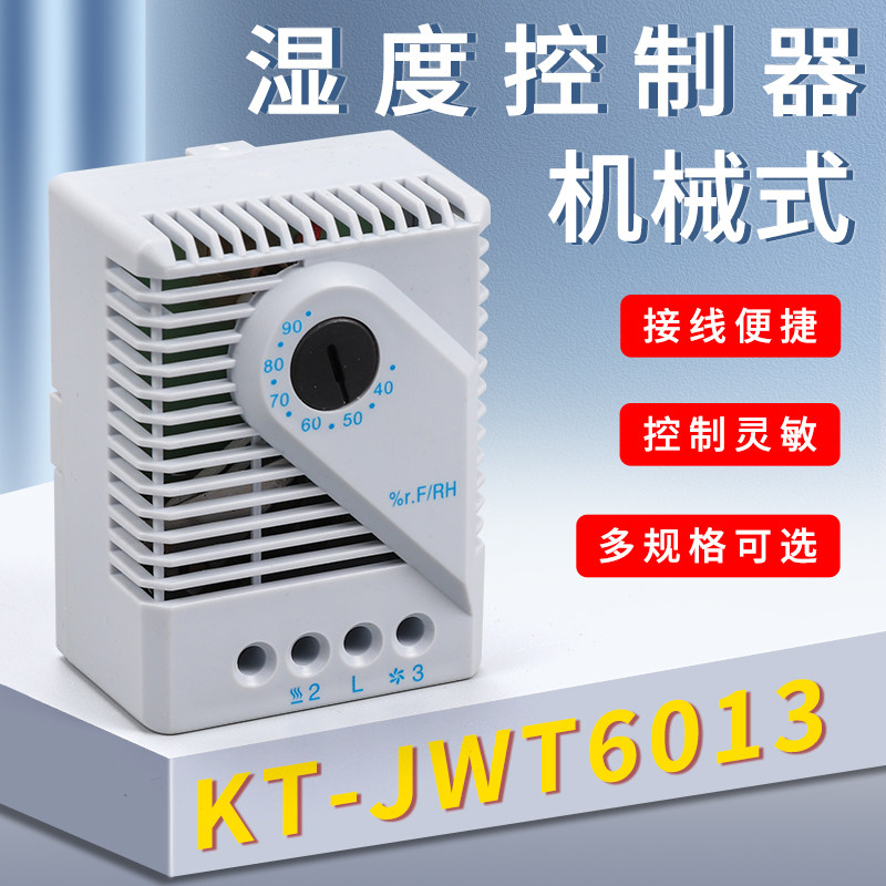 KT-JWT6013湿控器MFR012威图机柜自动湿度控制器温湿度控制开关