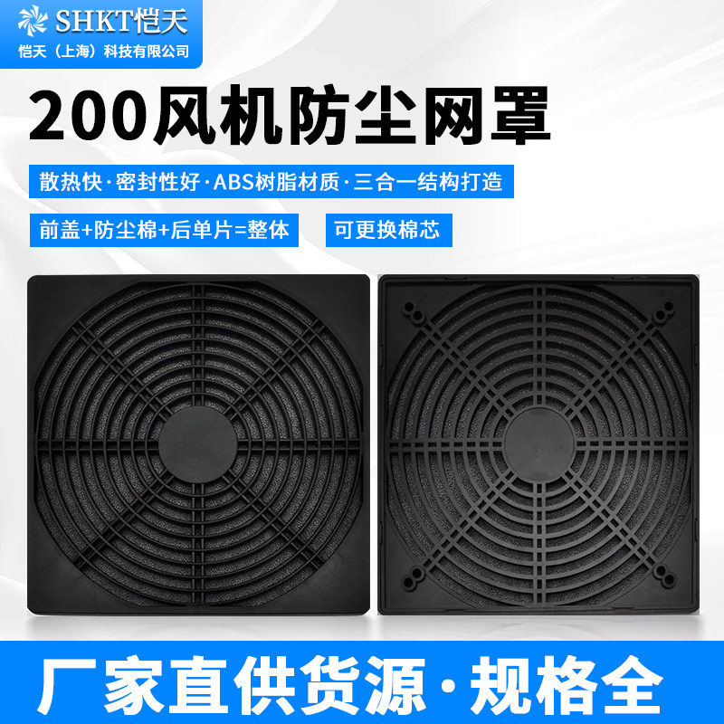 200MM 三合一防尘网罩  20CM  轴流风机散热风扇塑料过滤网罩 FZY