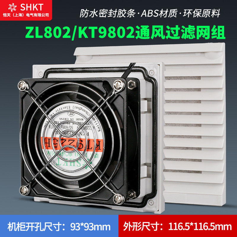 ZL-802通风过滤网组KT9802.230机柜风扇过滤器通风机防尘网罩FB9802