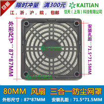 80MM three-in-one dustproof net cover 8CM axial fan cooling fan plastic filter net cover 8025