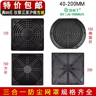 Three-in-one dust net 80 90 120 150 172mm axial flow fan cooling fan plastic filter net cover