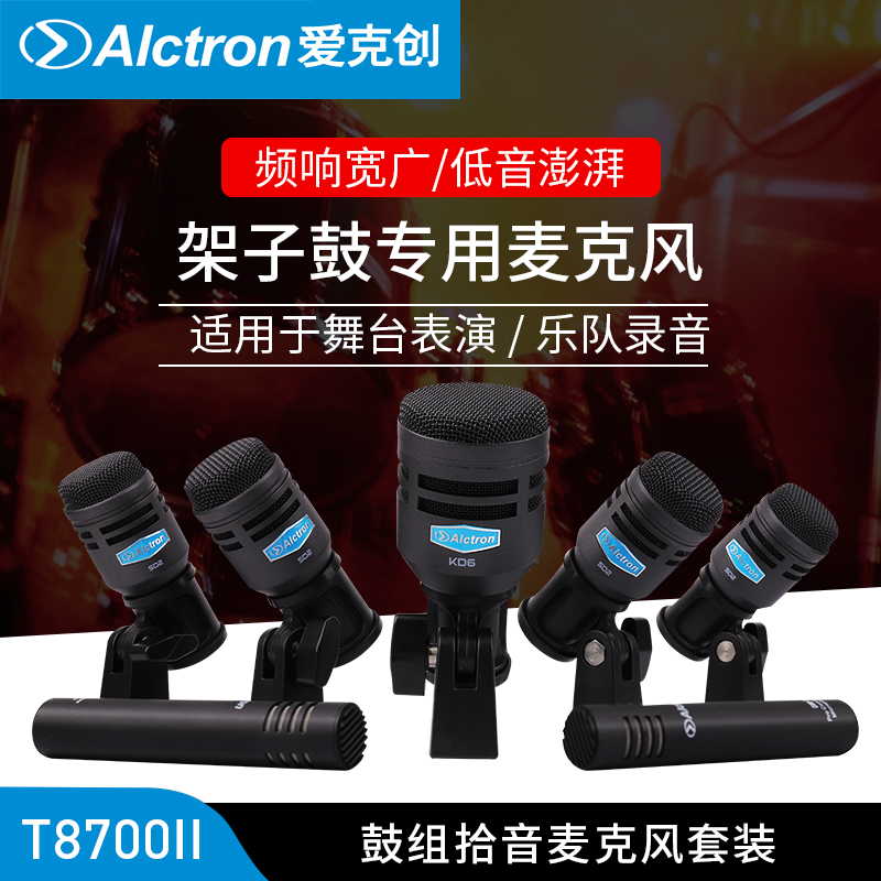Alctron Aike Chuang T8700II stage professional drum group microphone instrument performance special drum group microphone